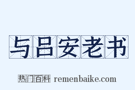 与吕安老书是什么意思的图片